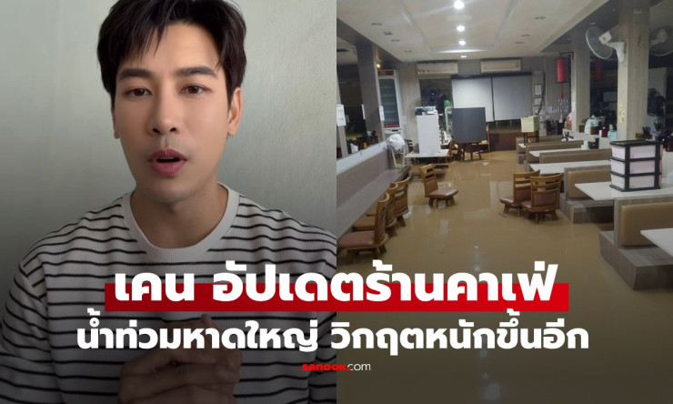 เคน ภูภูมิ ตื่นมาช็อก! ร้านเคนภูปังหาดใหญ่จมน้ำท่วมสูงถึงระดับเอว น้ำไม่ลดลงกลับเพิ่มขึ้นเรื่อยๆ