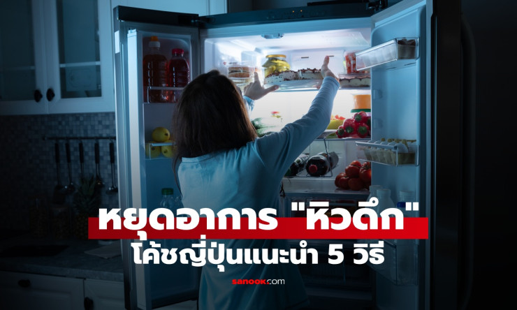 5 วิธีหยุดอาการหิวดึกจากโค้ชญี่ปุ่น