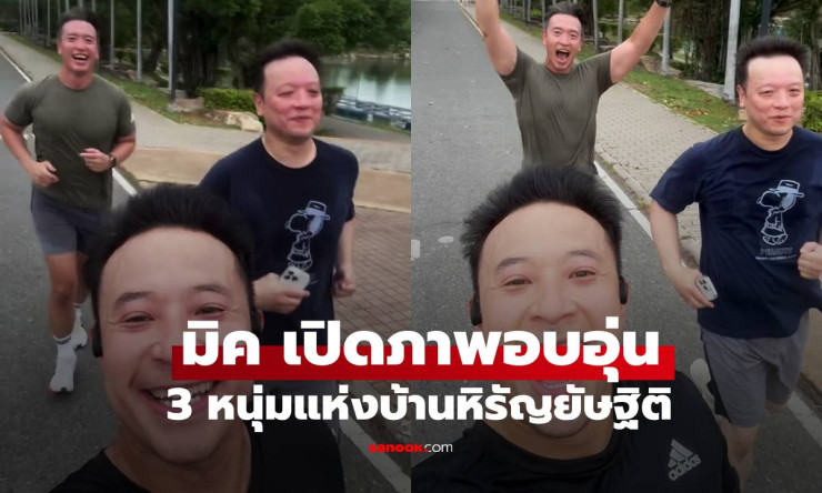 มิค บรมวุฒิ เปิดภาพอบอุ่น นานๆ ได้เห็น 3 พี่น้อง 3 หนุ่มแห่งบ้านหิรัญยัษฐิติ