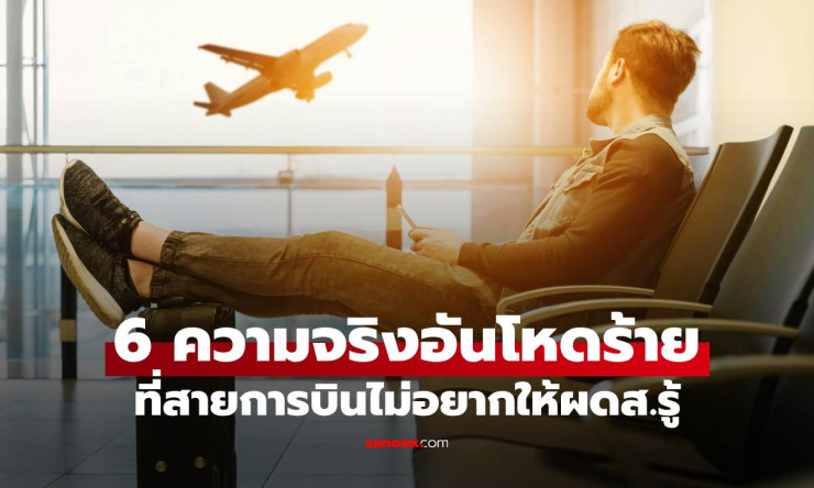 6 ความจริงอันโหดร้าย ที่สายการบินไม่อยากให้ผู้โดยสารรู้มากนัก