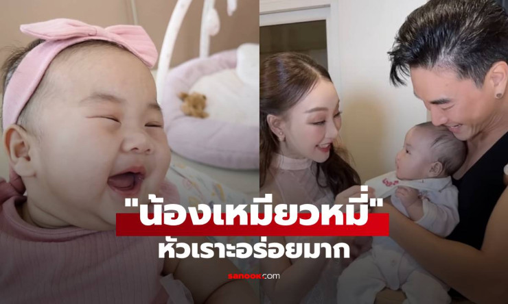 น้องเหมียวหมี่ ลูกสาวอารมณ์ดีของ ตู่-มาวิน หัวเราะอร่อยเติมเต็มความสุขครอบครัว