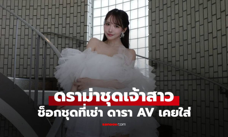 เจ้าสาวช็อก! ชุดแต่งงานที่เช่าเคยใส่โดยดารา AV ยูอะ มิคามิ ชาวเน็ตถกเถียงเดือด