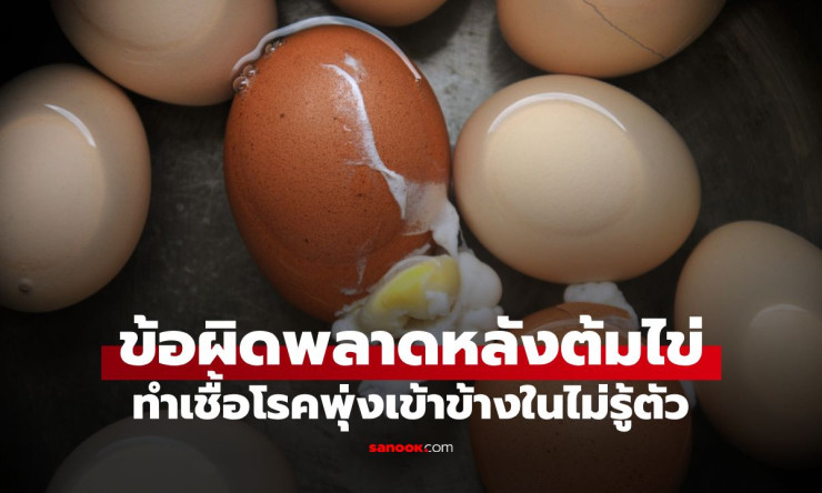เตือนคนต้มไข่ทุกบ้าน! แช่น้ำเย็นทันทีอาจเพิ่มความเสี่ยงเชื้อโรค แนะวิธีปอกง่ายแบบปลอดภัยกว่า
