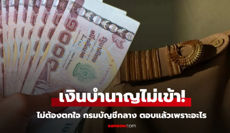 เงินบำนาญ พฤษภาคม 2568 โอนซ้ำ-ไม่เข้า บัญชี กรมบัญชีกลางแจงวิธีแก้ไขล่าสุด