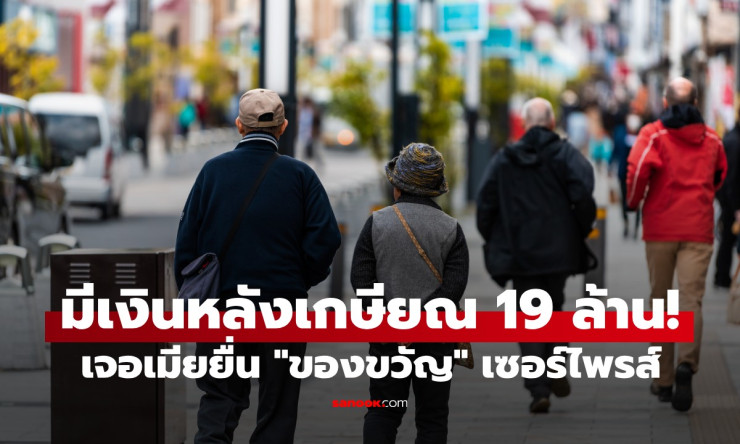 ชีวิตหลังเกษียณ: จากเงิน 19 ล้านถึงความสุขที่แท้จริง