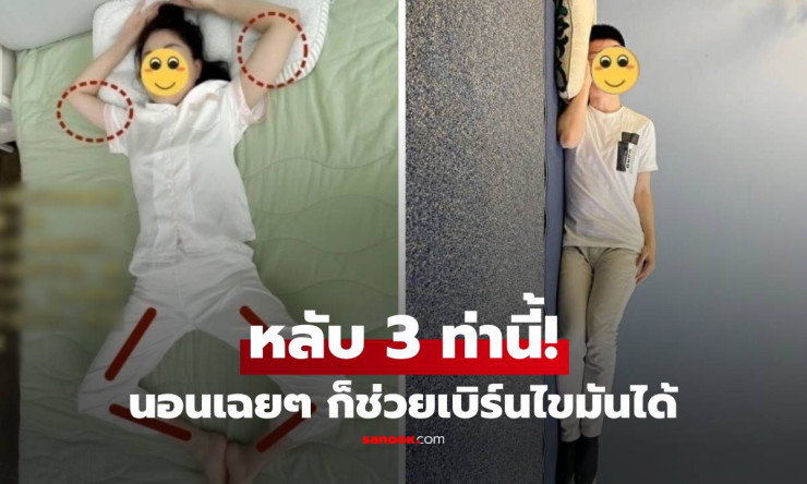นอนหลับก็ลดพุงได้! 3 ท่านอนเผาผลาญไขมัน ดีกว่าวิ่ง 1 ชม. แบบไม่ต้องลุก!