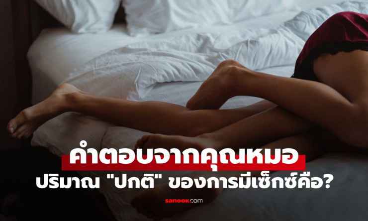หมอเผยคำตอบน่าประหลาดใจ คู่รักควรมีเซ็กซ์กันมากน้อยแค่ไหน? จึงจะเรียกว่า ปกติ