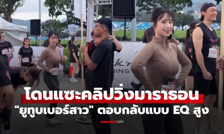 ช็อกดราม่า! โดนแซะบราวิ่งมาราธอนแรงๆ ยูทูบเบอร์สาว อาผิง สวนกลับ EQ พุ่งทะลุฟ้า ภูมิใจรูปร่างพ่อแม่ใ