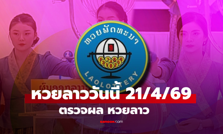 รวยรวยแล้ว! ผลหวยลาว 21/4/69 ออก 261907 ถูกเบอร์นี้มีเฮแน่ ตรวจด่วนก่อนพลาด!