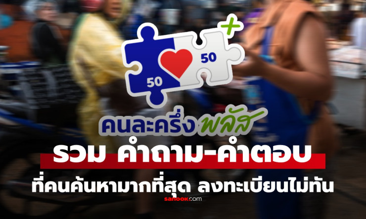 คนละครึ่งพลัส FAQ รวมทุกคำถาม-คำตอบ วิธีลงทะเบียนไม่ทัน ทำอย่างไรครบจบที่นี่!