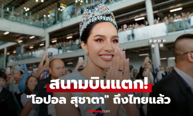 โอปอล สุชาตา ถึงไทยแล้ว แฟนนางงามต้อนรับอบอุ่น เตรียมขึ้นรถแห่สุดยิ่งใหญ่