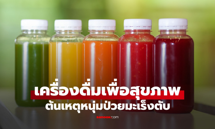 หนุ่มป่วยมะเร็งตับ ทั้งที่ไม่กินเหล้า สาเหตุจริงอาจมาจากน้ำเพื่อสุขภาพที่ดื่มมากเกินไป