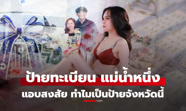 ว้าว! แม่น้ำหนึ่ง ถอยรถตู้หรูป้ายแดง ก-4679 สุราษฎร์ฯ ทำไมป้ายจังหวัดนี้? เลขเด็ดงวด 16/4/69 มาแรงสุ