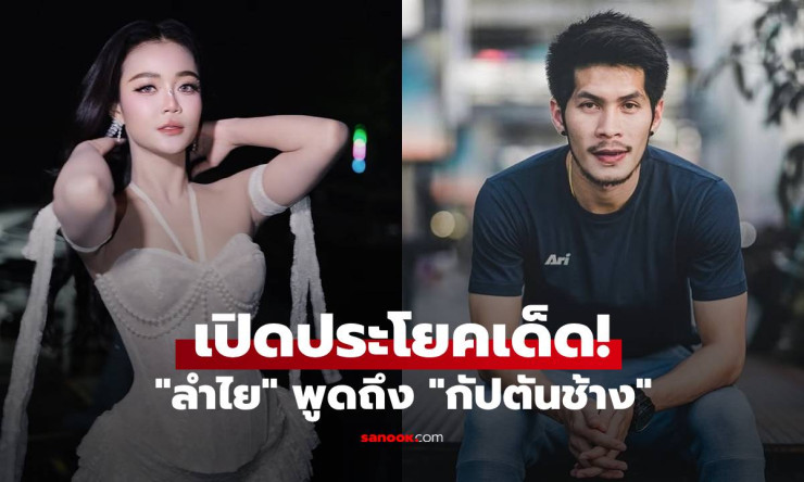 ช็อกทั้งโซเชียล! ลำไย ไหทองคำ กับ กัปตันช้าง สัมพันธ์ลับที่ทำให้ใจเต้นรัว เปิดประโยคเด็ดต้องสะดุ้ง!