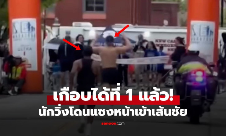 ช็อกทั้งสนาม! นักวิ่งมั่นใจเกินฉลองชัยล่วงหน้า โดนแซงจูบเส้นชัยแค่ 2 วิ ใจสลายสุดๆ (คลิปฮาๆ)