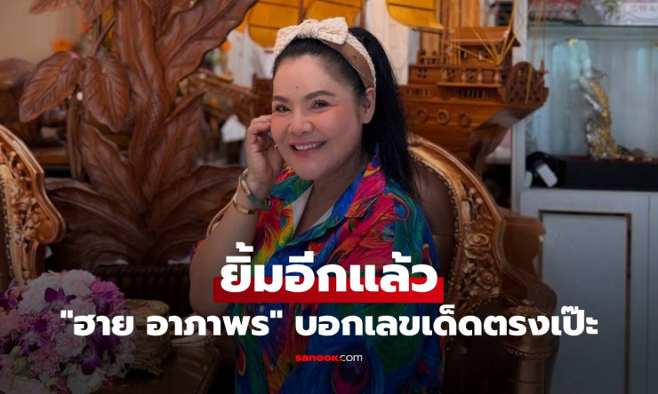 ฮาย อาภาพร ยิ้มแก้มปริ! เผยเลขเด็ดขันน้ำมนต์ตรงเป๊ะ เฮลั่นโซเชียล