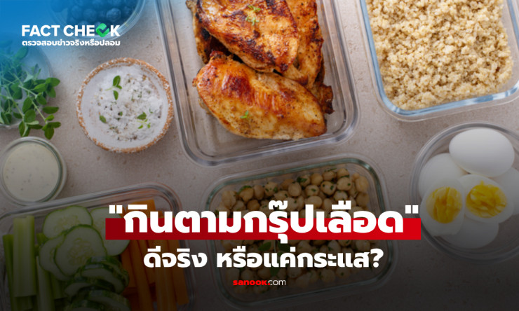 ช็อก! กินตามกรุ๊ปเลือด ลดพุงได้จริง? ไขปริศนาที่นักโภชนาการไม่อยากให้คุณรู้!