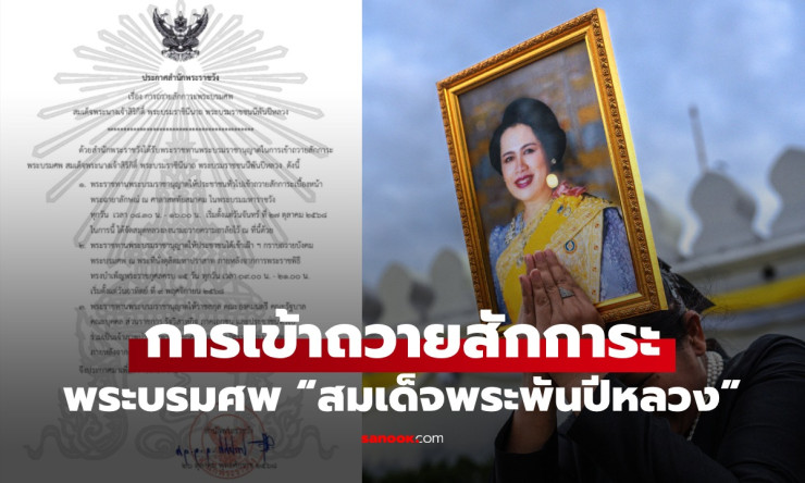 สำนักพระราชวัง เปิดให้ประชาชนเข้าถวายสักการะพระบรมศพ สมเด็จพระพันปีหลวง วันนี้เป็นวันสุดท้าย