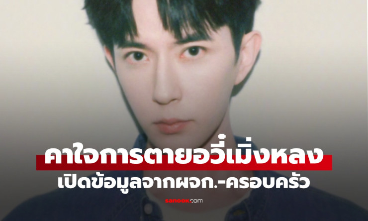 เปิดข้อสงสัย อวี๋เมิ่งหลง พระเอกจีนพลัดตกตึก ไม่สนิทกับเพื่อนที่อยู่ด้วยก่อนตาย