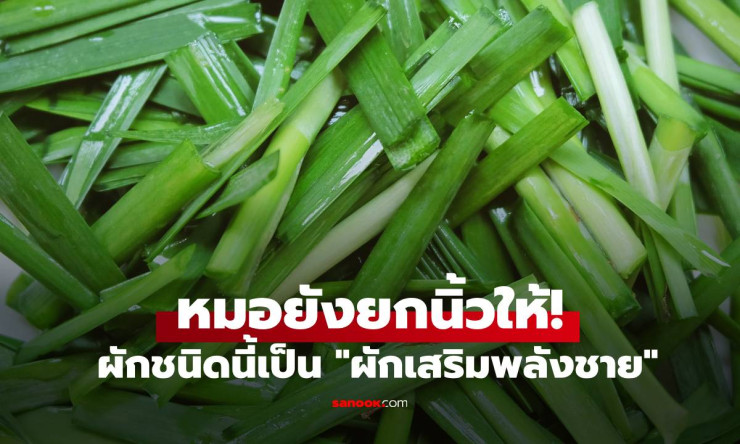 หมอยังยกนิ้วให้! ผักโขม ผักเสริมพลังชาย คนไทยรู้จักดี ราคาถูก มีทุกตลาด