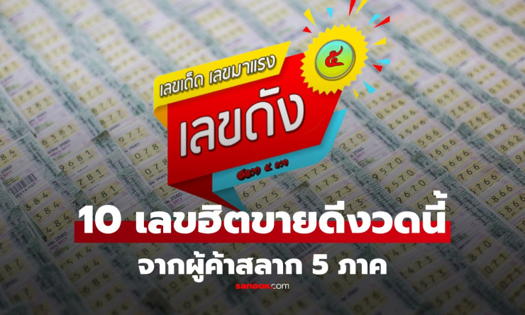 รวม 10 เลขเด็ดขายดี งวด 16 สิงหาคม 2568 จากผู้ค้าสลาก 5 ภาค ที่ห้ามพลาด