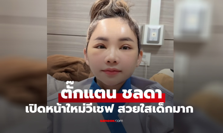 ตั๊กแตน ชลดา เปิดหน้าใหม่หลังศัลยกรรม วีเชฟสวยสับ หน้าเด็กสุดๆ