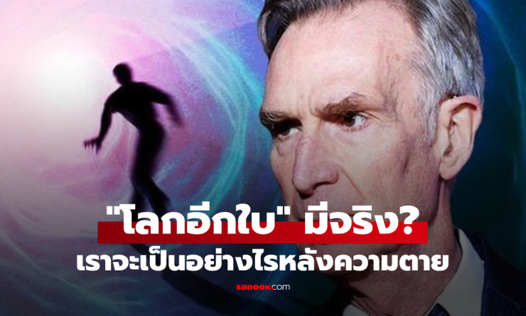 โลกอีกใบมีจริงไหม? นักวิทย์ดังชี้เหตุผลที่ไม่เชื่อว่าหลังความตายชีวิตจะดำเนินต่อไปได้