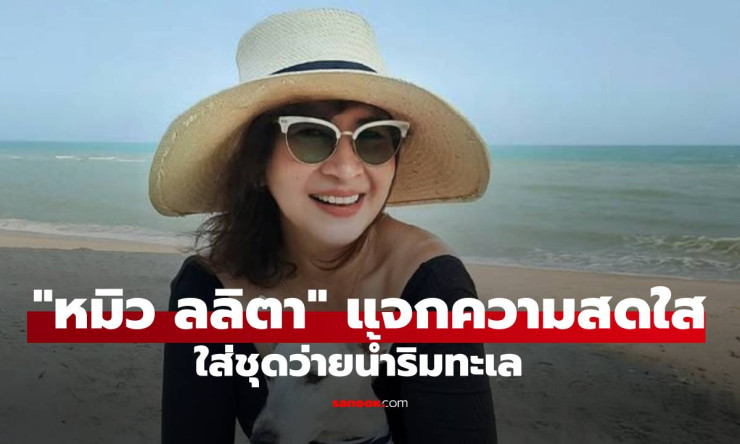 หมิว ลลิตา ลุคทะเลสดใส! นางเอกตลอดกาลพิสูจน์ว่า กาลเวลาพ่ายแพ้ จริงๆ เมื่อเห็นชุดว่ายน้ำสวยสะกดนี้