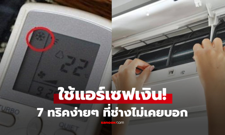 ช็อก! 7 ทริคใช้แอร์ประหยัดไฟสุดลับ ช่างแอร์ไม่เคยบอก ปุ่มปิดที่หลายคนพลาด ค่าไฟลดฮวบทันที!