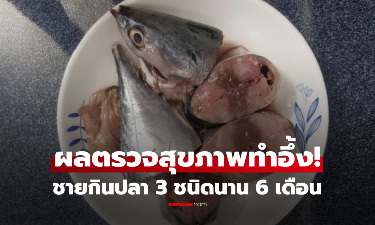 ชายวัย 62 กินปลาทุกวัน 6 เดือน ไขมันไม่ลดแถมไตรกลีเซอไรด์สูง พบสาเหตุจากปลา 3 ชนิดนี้!