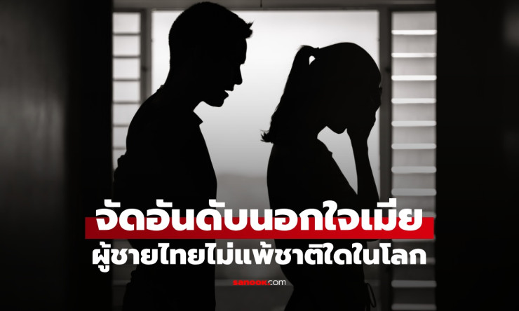 10 ประเทศที่ผู้ชายนอกใจเมียมากที่สุดในโลก