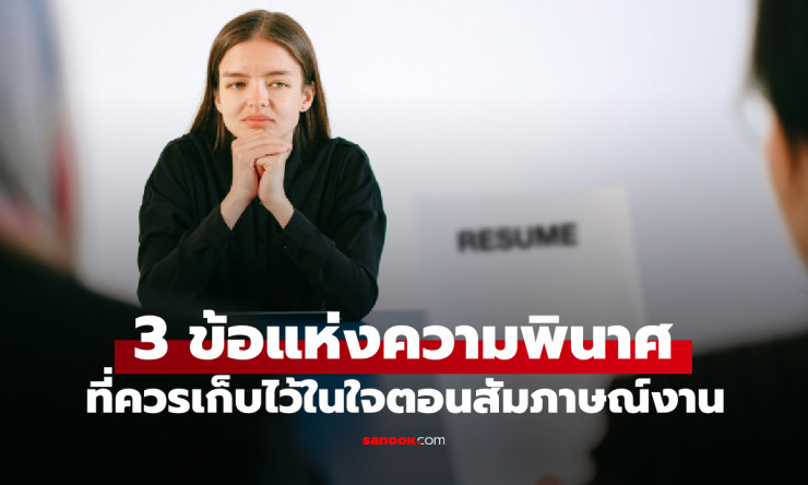 CEO เตือน! เปิดเผย 3 สิ่งนี้ในสัมภาษณ์งาน โอกาสถูกจ้างแทบไม่มี