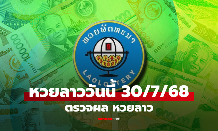 หวยลาววันนี้ 30 กรกฎาคม 2568 ผลหวยลาวล่าสุด เลขเด็ดงวดนี้ออกอะไรบ้าง