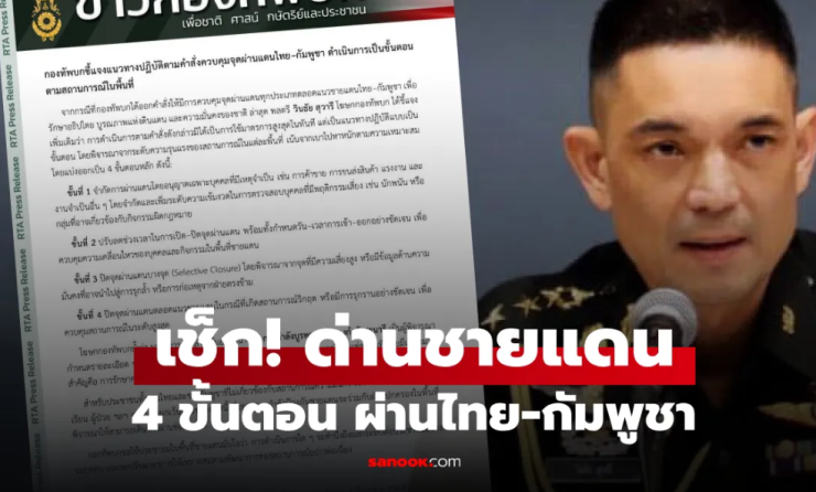 ทบ.เปิดมาตรการ 4 ขั้นคุมด่านชายแดนไทย-กัมพูชา ยึดสันติวิธี ปกป้องอธิปไตย