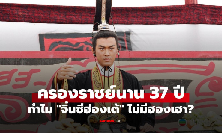 เปิด 5 เหตุผลเบื้องลึก ทำไมจิ๋นซีฮ่องเต้ครองราชย์ 37 ปี แต่ไม่เคยแต่งตั้งฮองเฮา