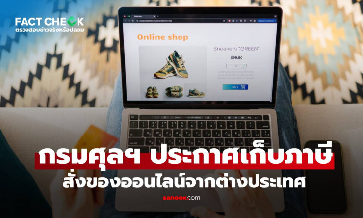 กรมศุลฯ เก็บภาษีสินค้านำเข้าออนไลน์ทุกชิ้น ตั้งแต่ 1 บาท เริ่ม 1 ม.ค. 69
