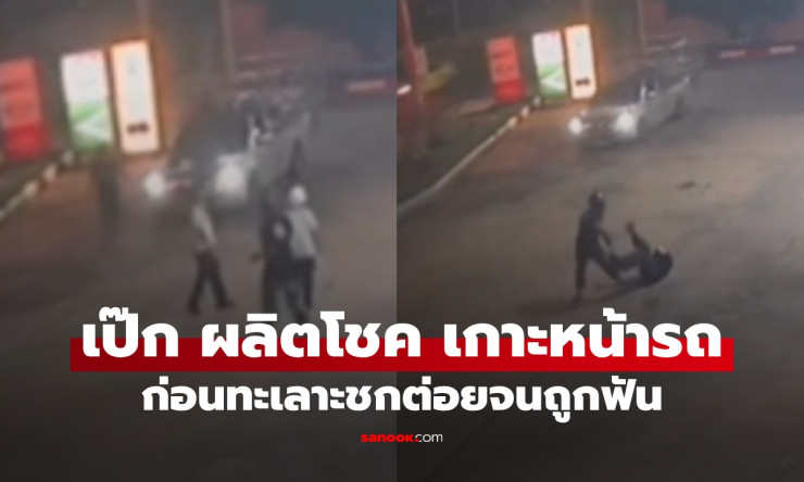 วงจรปิดจับภาพ เป๊ก ผลิตโชค เกาะหน้ารถกระบะ ทะเลาะวิวาทก่อนถูกฟันในปั๊ม