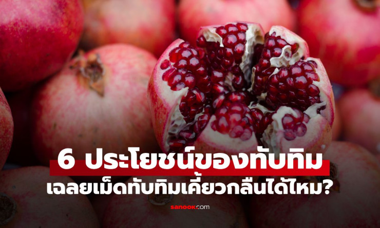 เปิด 6 ประโยชน์ “ทับทิม” ผลไม้ต้านแก่ เม็ดสีแดงเคี้ยวกลืนได้ไหม? รู้ไว้กินได้อย่างมั่นใจ