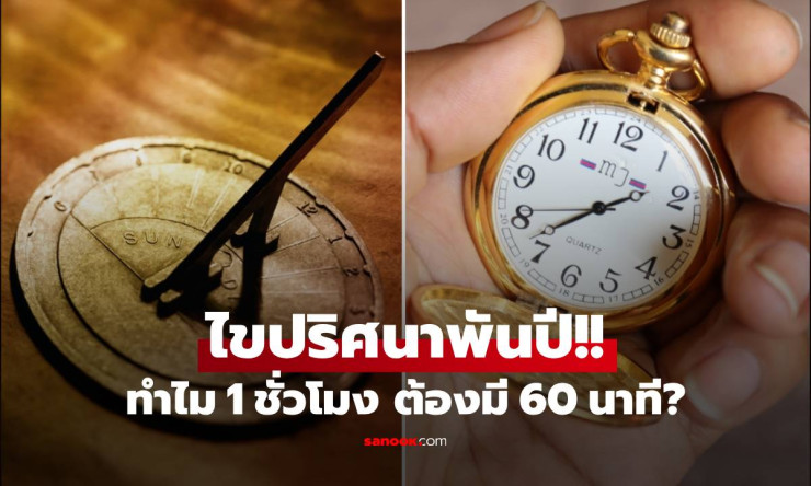 ช็อก! ทำไม 1 ชั่วโมงถึงมี 60 นาที? ฝรั่งเศสเคยลองเปลี่ยนเป็น 100 นาที สุดท้ายพังยับ!