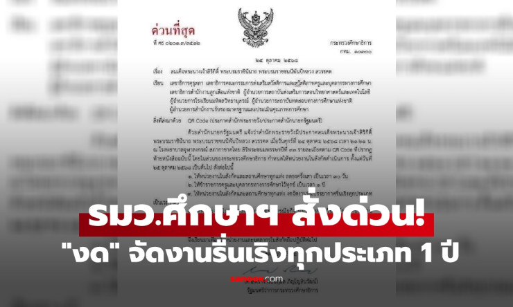 รมว.ศึกษาฯ สั่งด่วน! งดจัดงานรื่นเริงทุกประเภทในสถานศึกษา 1 ปี เพื่อแสดงความอาลัย
