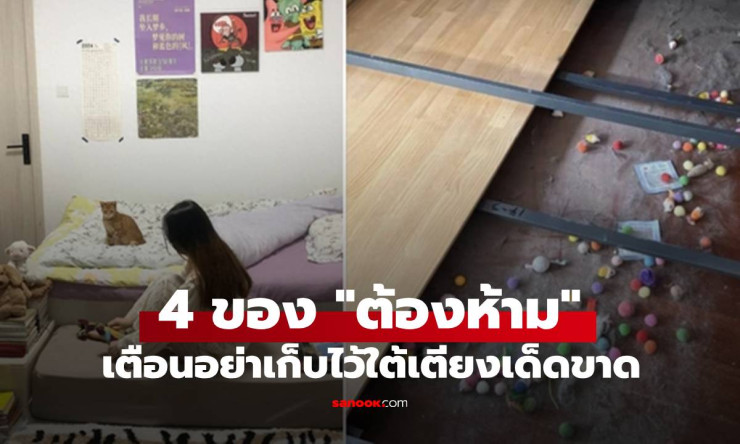 ไม่ใช่เรื่องงมงาย! ผู้เชี่ยวชาญเตือน 4 สิ่งของห้ามเก็บไว้ใต้เตียงเด็ดขาด