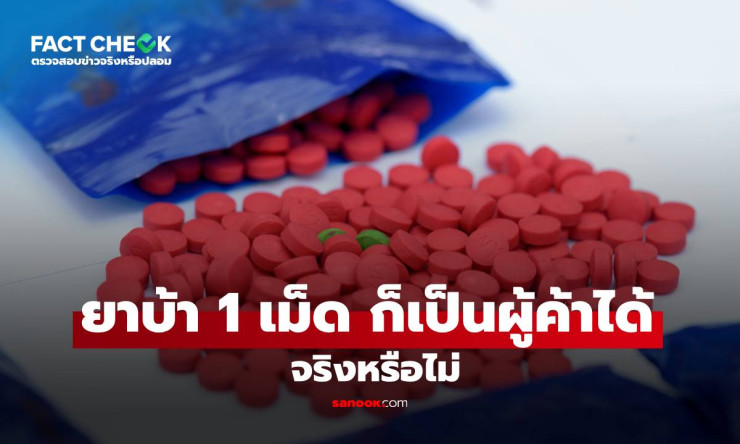 ยาบ้า 1 เม็ด ก็ผิดกฎหมายได้จริง! ป.ป.ส. เน้นขยายผลจับผู้ค้าไม่ใช่แค่ครอบครอง