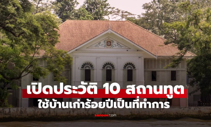 ช็อก! 10 สถานทูตสุดลึกลับในบ้านเก่าร้อยปี เจ้าของเดิมคือใคร? ต้องไปเช็คอินด่วน!