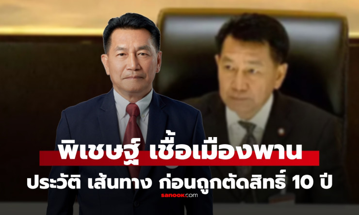 พิเชษฐ์ เชื้อเมืองพาน จากรองประธานสภาฯ สู่การถูกตัดสิทธิ์ทางการเมือง 10 ปี