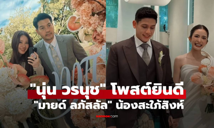 นุ่น วรนุช ร่วมยินดีน้องสะใภ้ มายด์ ลภัสลัล งานหมั้นอบอุ่น เรียบหรู สมฐานะตระกูลภิรมย์ภักดี