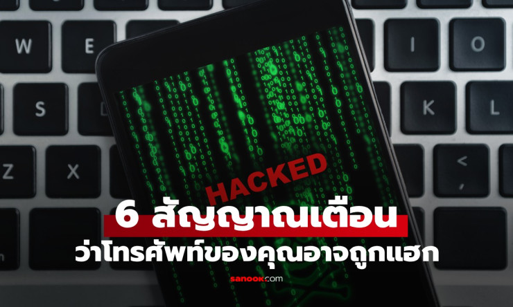 รู้ไว้เตือนภัย! 6 สัญญาณชวนสงสัย โทรศัพท์มือถือของคุณอาจถูกแฮก