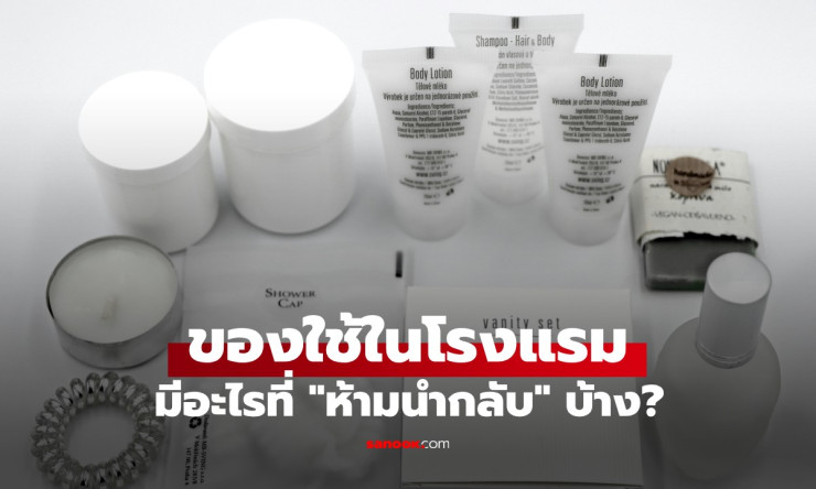 ของใช้ในโรงแรม ห้ามนำกลับบ้าน! ทนายเผยเกณฑ์ตัดสินที่ต้องรู้ก่อนหยิบ