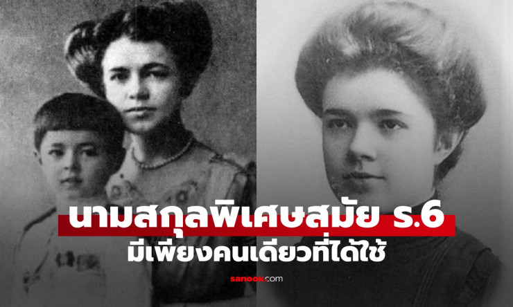 เปิดประวัติ “ณ พิศณุโลก” นามสกุลพิเศษจากรัชกาลที่ 6 ร้อยกว่าปีมีผู้ใช้เพียงคนเดียว