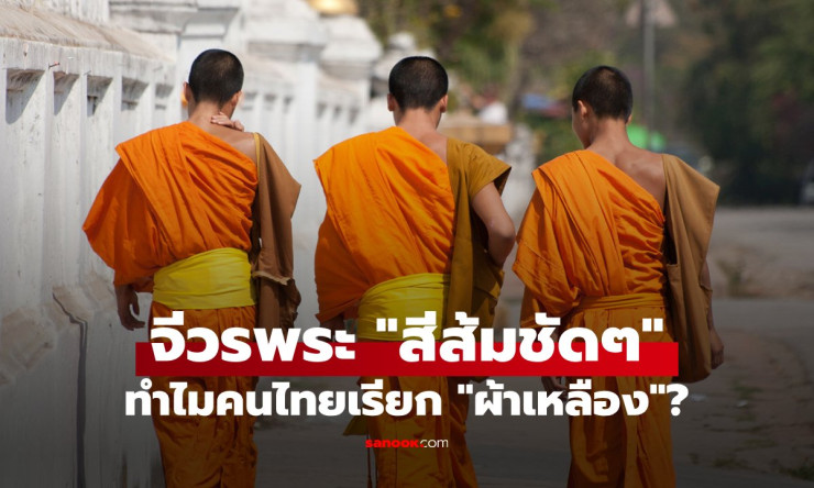จีวรพระสีส้มชัดๆ แต่คนไทยยังเรียกผ้าเหลืองจนคุ้นชิน ทำไมถึงเป็นแบบนี้?