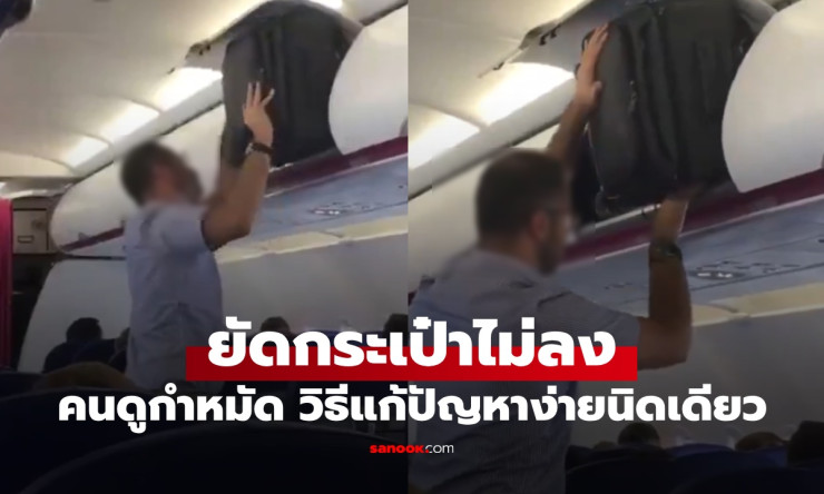 ดูแล้วหนักใจ! ชายพยายามยัดกระเป๋าบนเครื่องบินไม่ลง ทั้งที่มีวิธีแก้ง่ายจนน่าอับอาย